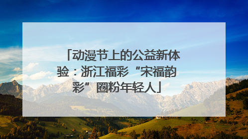 动漫节上的公益新体验：浙江福彩“宋福韵彩”圈粉年轻人